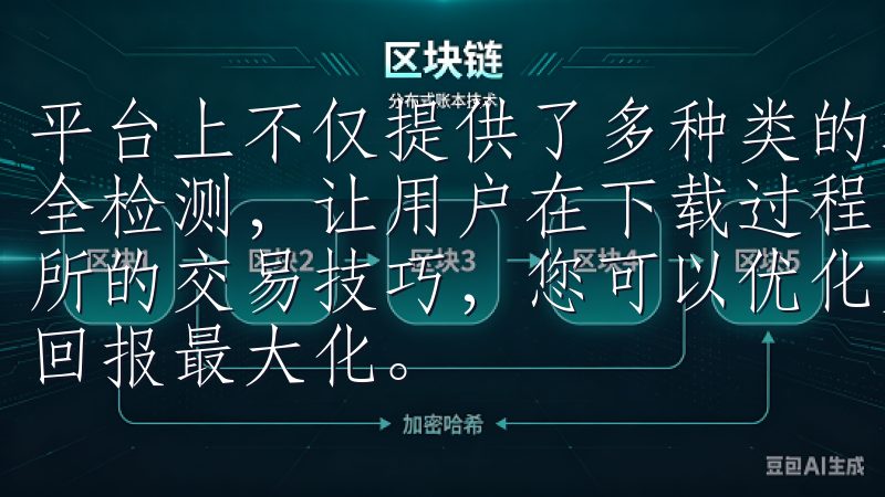 平台上不仅提供了多种类的软件选择，还确保所有软件都经过安全检测，让用户在下载过程中感到放心通过学习并应用OK交易所的交易技巧，您可以优化交易流程，提高交易效率，实现投资回报最大化。