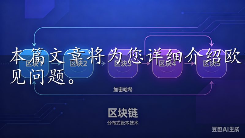 本篇文章将为您详细介绍欧意下载这个平台，再为您解答一些常见问题。