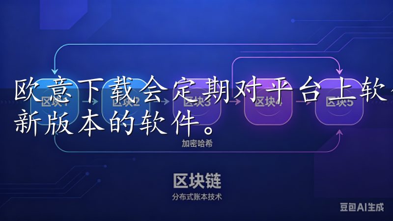 欧意下载会定期对平台上软件进行更新维护，确保用户获取到最新版本的软件。