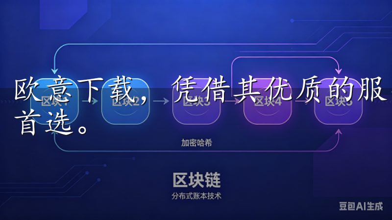 欧意下载，凭借其优质的服务和丰富的资源，成为了许多用户的首选。