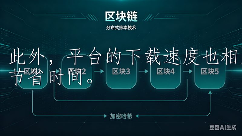 此外，平台的下载速度也相对较快，确保用户能迅速完成下载，节省时间。