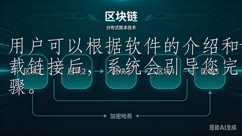 用户可以根据软件的介绍和评价来挑选适合自己的应用，点击下载链接后，系统会引导您完成下载过程，几乎无须额外的操作步骤。