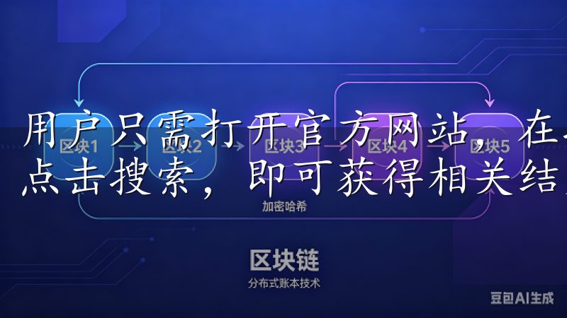 用户只需打开官方网站，在搜索框中输入想要下载的软件名称，点击搜索，即可获得相关结果。