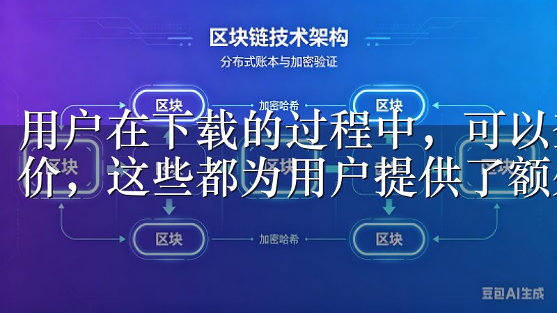 用户在下载的过程中，可以查看到每款软件的安全评级和用户评价，这些都为用户提供了额外的保障。