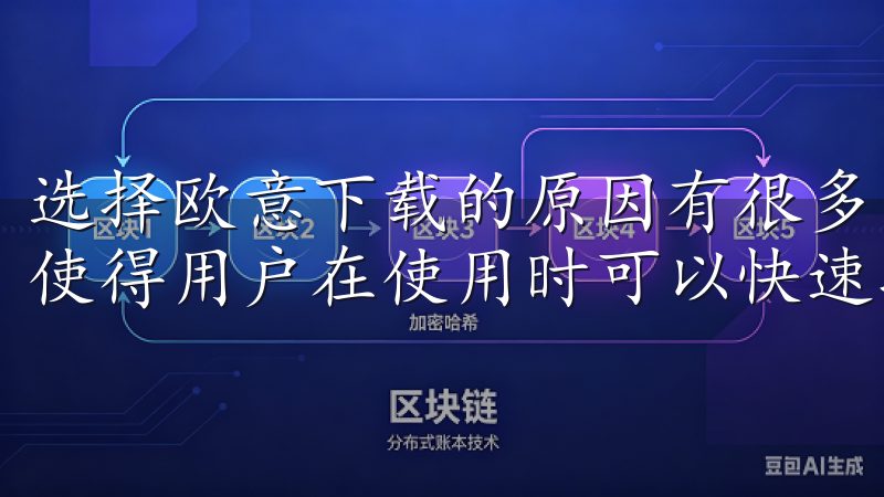 选择欧意下载的原因有很多，首先就是其简洁明了的界面设计，使得用户在使用时可以快速找到所需的软件下载链接。