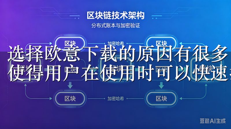 选择欧意下载的原因有很多，首先就是其简洁明了的界面设计，使得用户在使用时可以快速找到所需的软件下载链接。