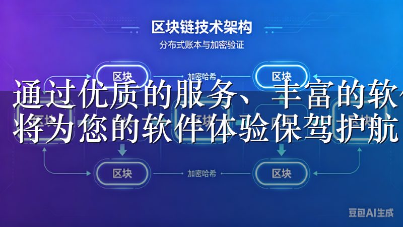 通过优质的服务、丰富的软件资源和严格的安全保障，欧意下载将为您的软件体验保驾护航。