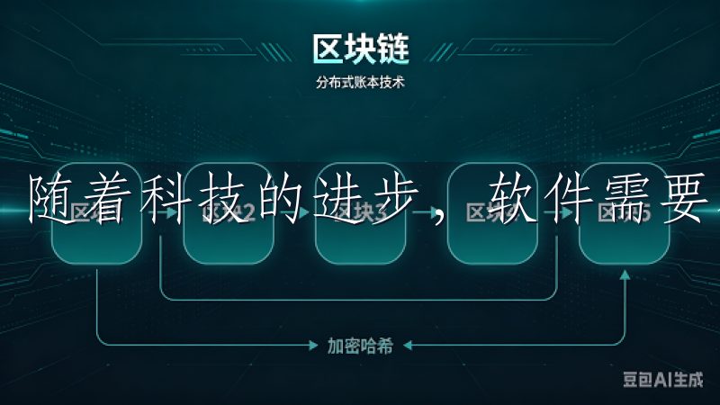 随着科技的进步，软件需要不断更新以提升使用体验和安全性。
