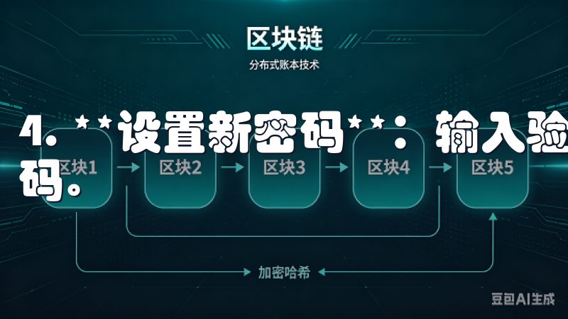 4. **设置新密码**：输入验证码后，可设置新的登录密码。