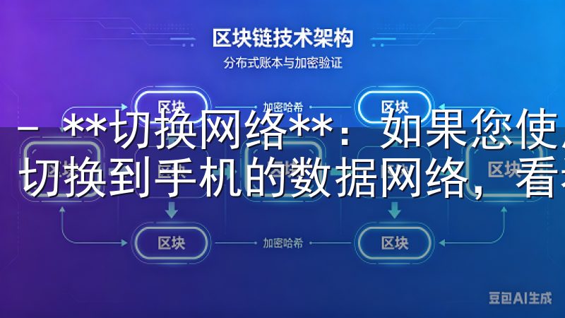 - **切换网络**：如果您使用的是Wi-Fi，不妨尝试切换到手机的数据网络，看看能否解决问题。