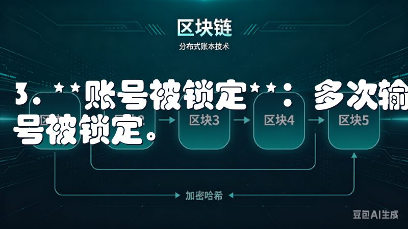 3. **账号被锁定**：多次输入错误的密码可能会导致账号被锁定。