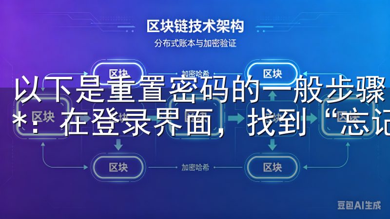 以下是重置密码的一般步骤： 1. **点击“忘记密码”**：在登录界面，找到“忘记密码”或“重置密码”的选项。