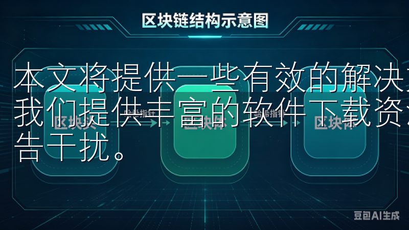 本文将提供一些有效的解决方案，帮助您轻松应对这些登录问题我们提供丰富的软件下载资源，确保下载过程安全、快速、无广告干扰。