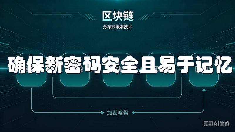 确保新密码安全且易于记忆。