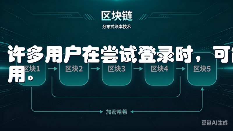 许多用户在尝试登录时，可能会收到错误提示或根本无法进入应用。