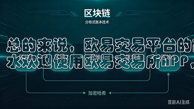 总的来说，欧易交易平台的高效性让我在数字资产交易中如鱼得水欢迎使用欧易交易所APP，您的理想数字资产交易平台。