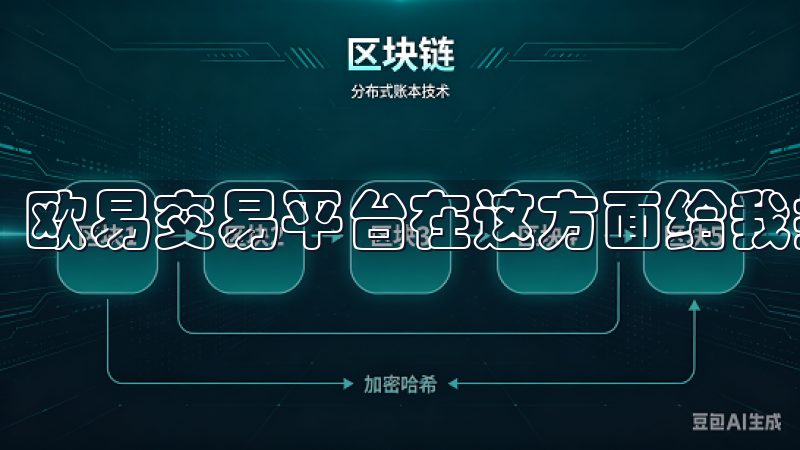 欧易交易平台在这方面给我提供了丰富的选择。