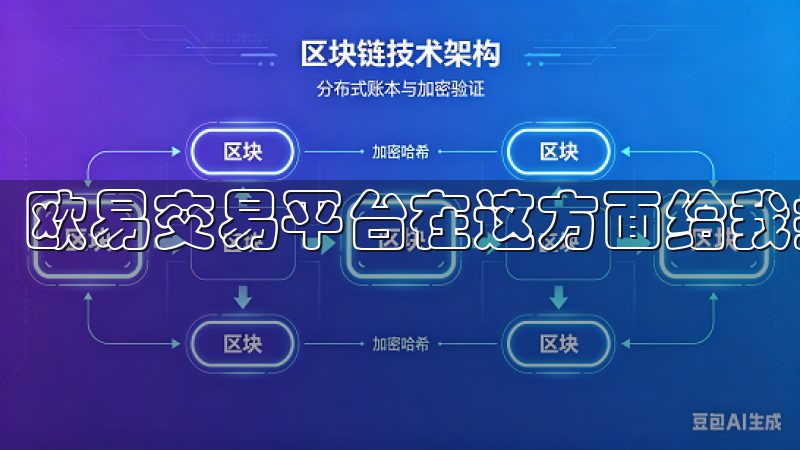 欧易交易平台在这方面给我提供了丰富的选择。