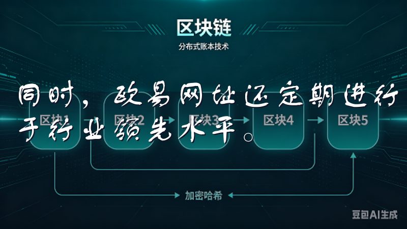 同时，欧易网址还定期进行安全审计，确保平台的安全性始终处于行业领先水平。