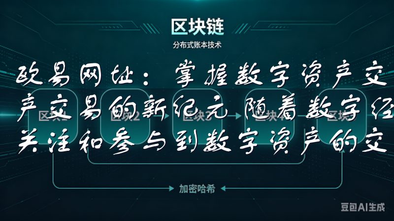 欧易网址：掌握数字资产交易的新平台 欧易网址：开启数字资产交易的新纪元 随着数字经济的迅猛发展，越来越多的人开始关注和参与到数字资产的交易中来。