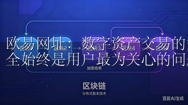 欧易网址：数字资产交易的安全港湾 在数字资产交易领域，安全始终是用户最为关心的问题。