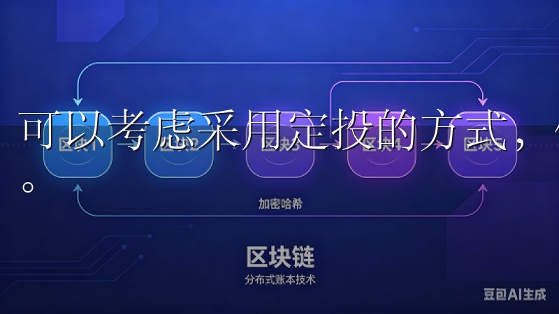 可以考虑采用定投的方式，低迷市场中逐步加仓，把握底部机会。