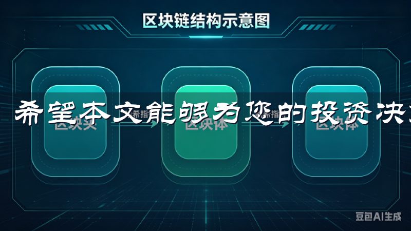 希望本文能够为您的投资决策提供一些有价值的参考。