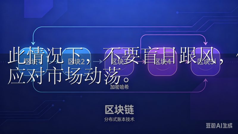 此情况下，不要盲目跟风，保持冷静、客观的态度，才能更好地应对市场动荡。