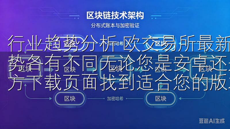 行业趋势分析 欧交易所最新市场动态中，不同行业间的表现趋势各有不同无论您是安卓还是iOS用户，都能在欧意APP官方下载页面找到适合您的版本。