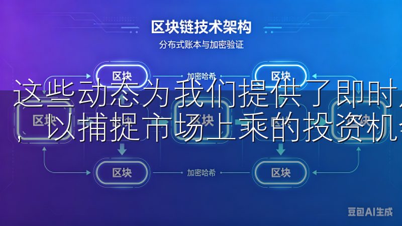 这些动态为我们提供了即时反应的机会，投资者此时应保持警惕，以捕捉市场上乘的投资机会。