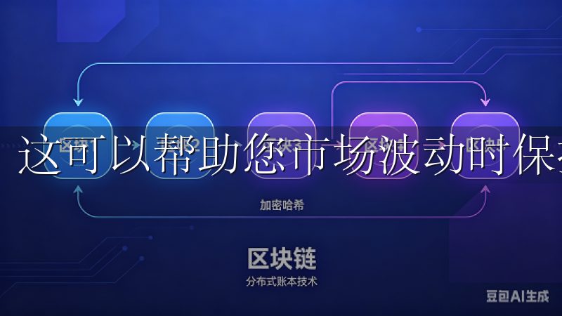 这可以帮助您市场波动时保持稳定的回报。