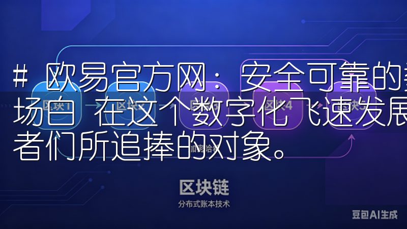 # 欧易官方网：安全可靠的数字货币交易平台指南 ## 开场白 在这个数字化飞速发展的时代，数字货币正逐渐成为投资者们所追捧的对象。
