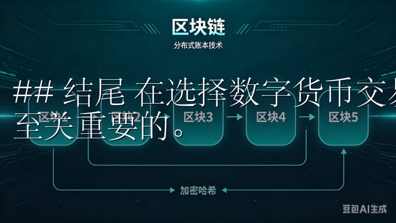 ## 结尾 在选择数字货币交易平台时，安全性和用户体验是至关重要的。