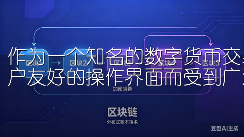 作为一个知名的数字货币交易平台，欧易官方网以其安全性和用户友好的操作界面而受到广泛欢迎。
