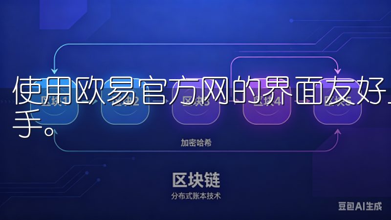 使用欧易官方网的界面友好且直观，即使是新手用户也能迅速上手。