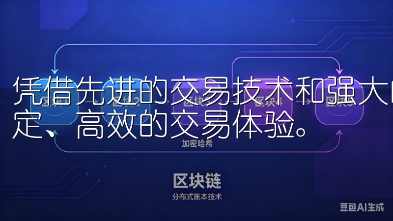 凭借先进的交易技术和强大的安全保障，OKEx为用户提供稳定、高效的交易体验。