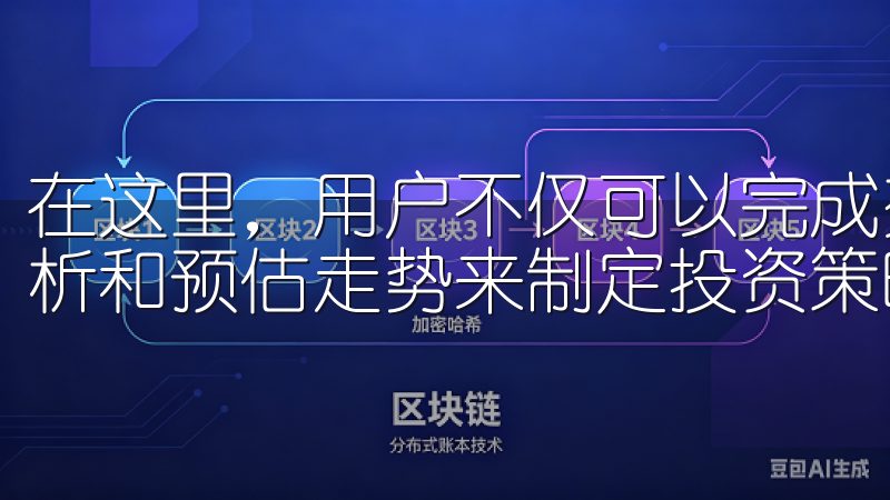 在这里，用户不仅可以完成交易，还可以通过评估风险、市场分析和预估走势来制定投资策略。