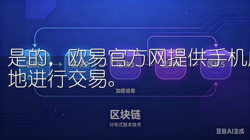 是的，欧易官方网提供手机应用程序，用户可以通过手机随时随地进行交易。