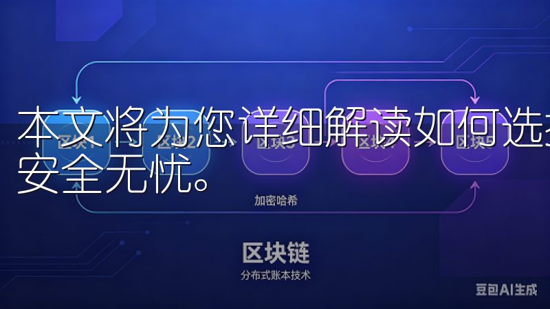 本文将为您详细解读如何选择和使用欧易官方网，确保您的投资安全无忧。