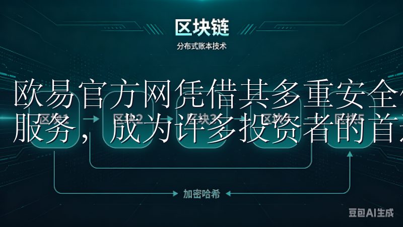 欧易官方网凭借其多重安全保障、合理的交易费用和优质的客户服务，成为许多投资者的首选平台。
