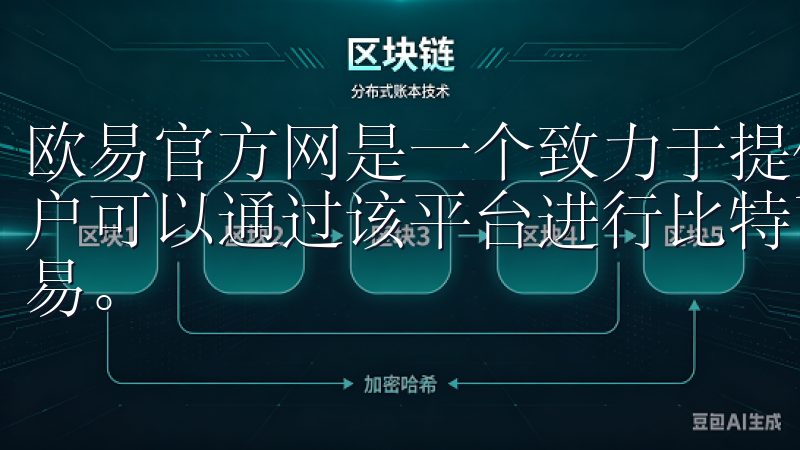 欧易官方网是一个致力于提供安全数字货币交易服务的平台，用户可以通过该平台进行比特币、以太坊等多种主流数字货币的交易。