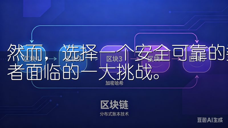 然而，选择一个安全可靠的数字货币交易平台却是许多新手投资者面临的一大挑战。