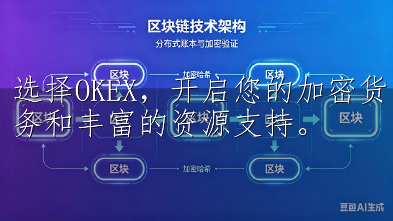 选择OKEX，开启您的加密货币投资之旅，享受卓越的交易服务和丰富的资源支持。