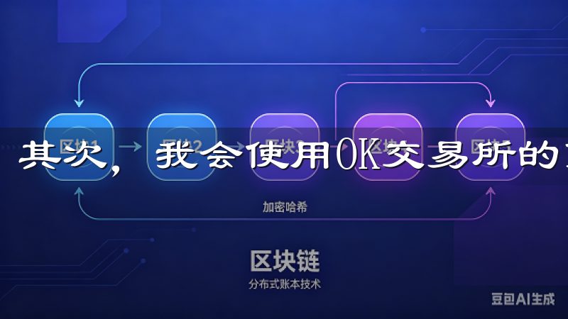 其次，我会使用OK交易所的筛选功能。
