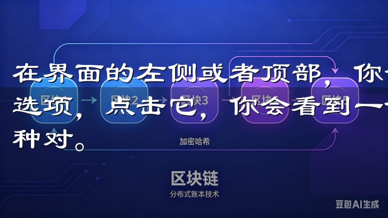 在界面的左侧或者顶部，你会看到一个“市场”或者“交易对”选项，点击它，你会看到一个列表，里面展示了所有可交易的币种对。
