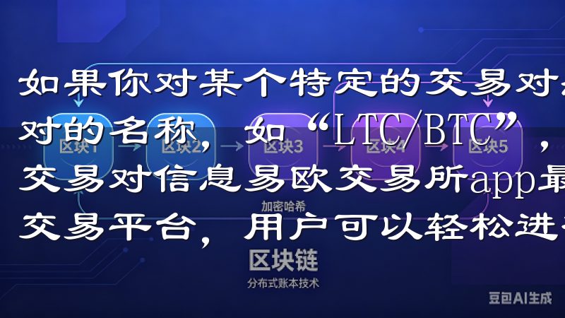 如果你对某个特定的交易对感兴趣，只需在搜索框中输入该交易对的名称，如“LTC/BTC”，系统会迅速为你找到相关的交易对信息易欧交易所app最新版是一款安全高效的数字资产交易平台，用户可以轻松进行各类数字货币的买卖与交易。