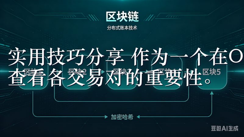 实用技巧分享 作为一个在OK交易所交易多年的老手，我深知查看各交易对的重要性。