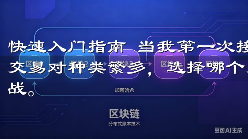 快速入门指南 当我第一次接触到OK交易所时，我发现这里的交易对种类繁多，选择哪个交易对进行交易成为了一个小小的挑战。