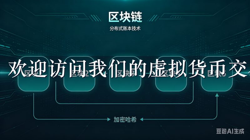 欢迎访问我们的虚拟货币交易平台下载页面。