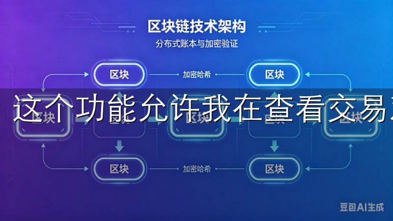 这个功能允许我在查看交易对的同时，快速进行买卖操作。